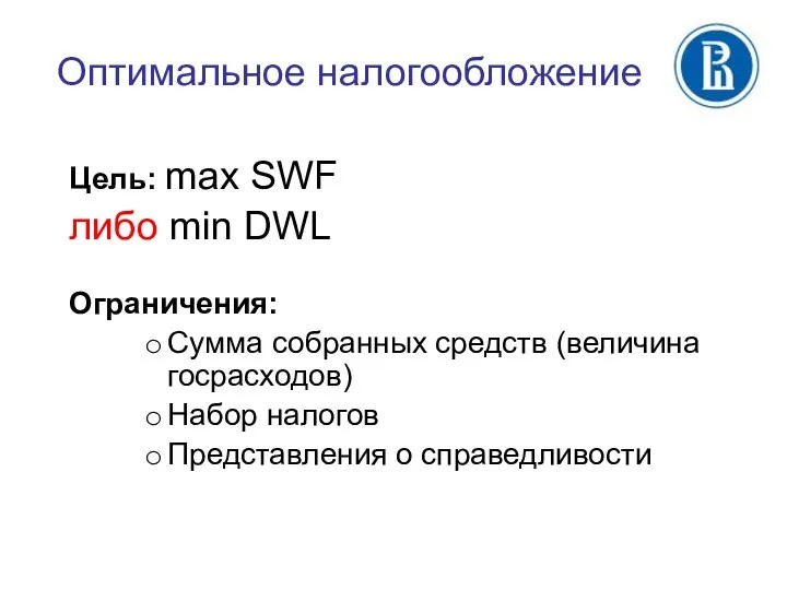 Оптимальное налогообложение Цель: max SWF либо min DWL Ограничения: Сумма собранных