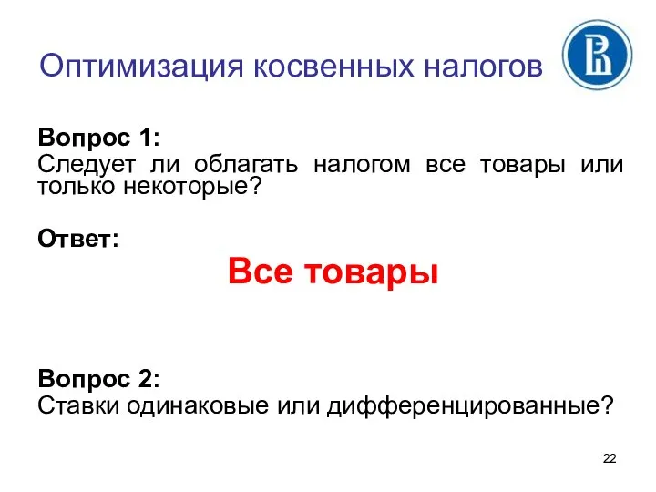 Оптимизация косвенных налогов Вопрос 1: Следует ли облагать налогом все товары