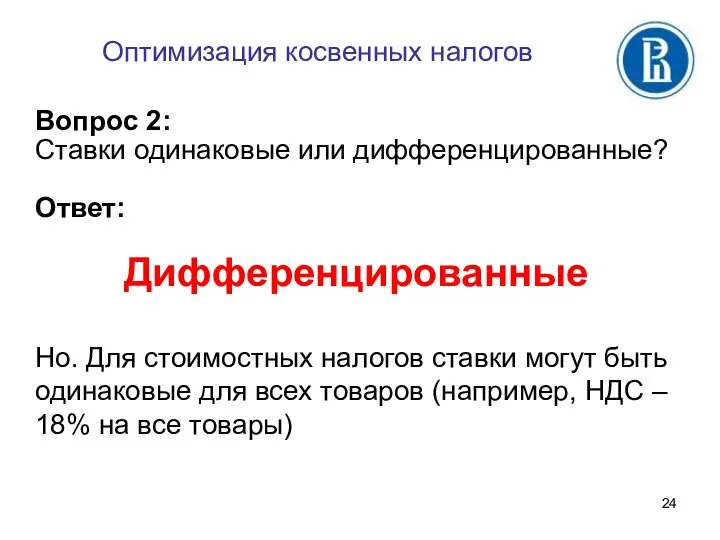 Оптимизация косвенных налогов Вопрос 2: Ставки одинаковые или дифференцированные? Ответ: Дифференцированные