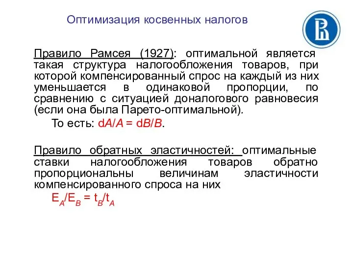 Правило Рамсея (1927): оптимальной является такая структура налогообложения товаров, при которой