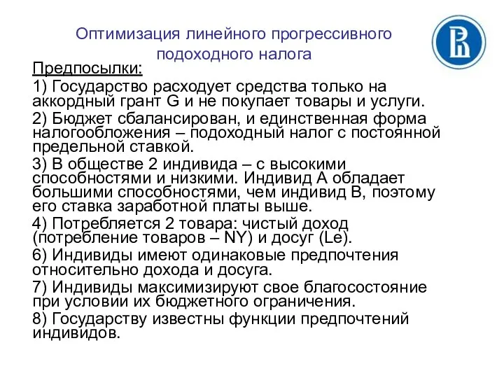 Предпосылки: 1) Государство расходует средства только на аккордный грант G и