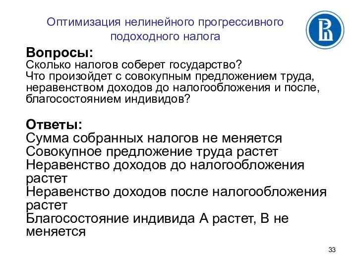 Оптимизация нелинейного прогрессивного подоходного налога Вопросы: Сколько налогов соберет государство? Что