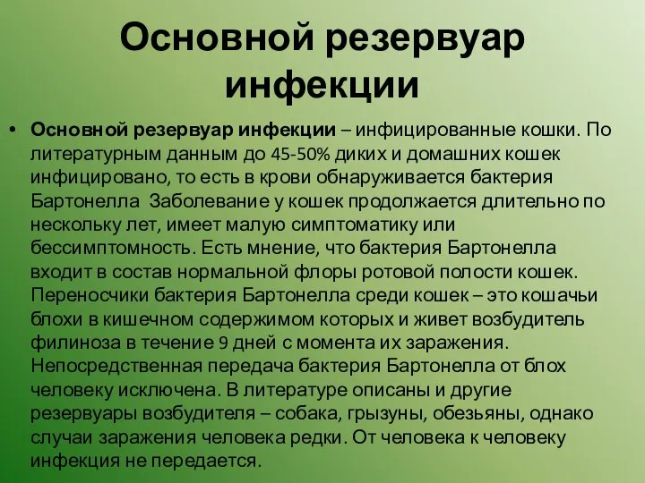 Основной резервуар инфекции Основной резервуар инфекции – инфицированные кошки. По литературным