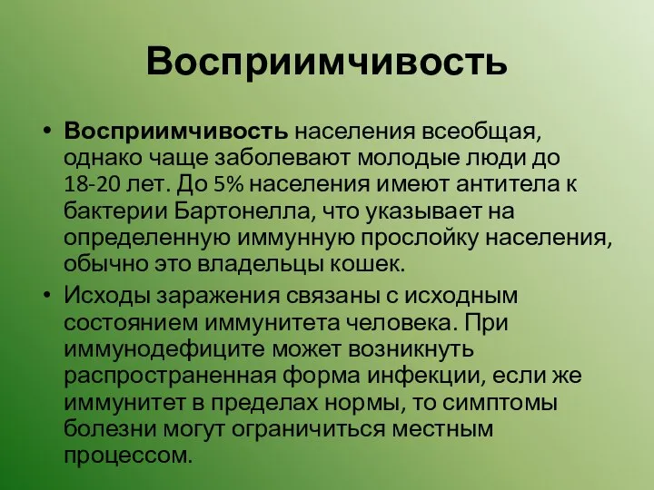 Восприимчивость Восприимчивость населения всеобщая, однако чаще заболевают молодые люди до 18-20