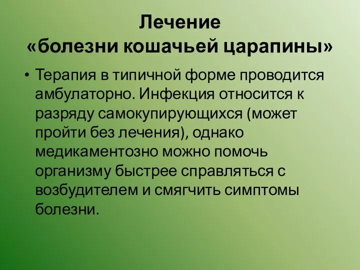 Лечение «болезни кошачьей царапины» Терапия в типичной форме проводится амбулаторно. Инфекция