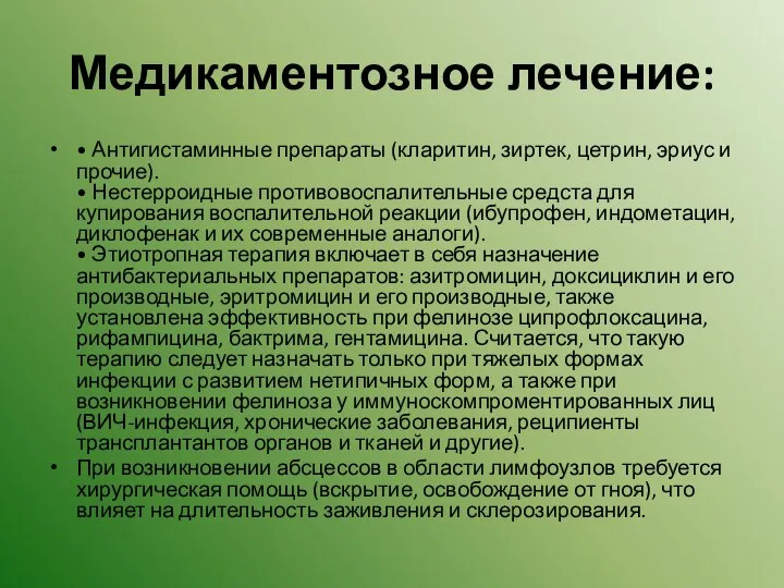 Медикаментозное лечение: • Антигистаминные препараты (кларитин, зиртек, цетрин, эриус и прочие).