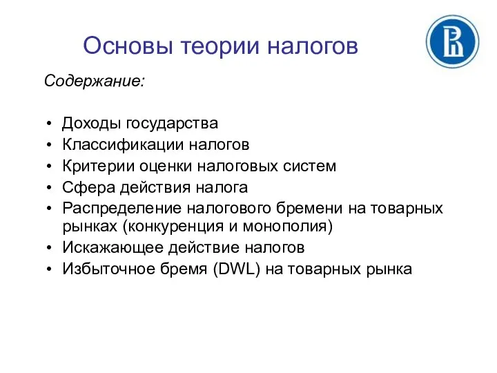 Основы теории налогов Содержание: Доходы государства Классификации налогов Критерии оценки налоговых