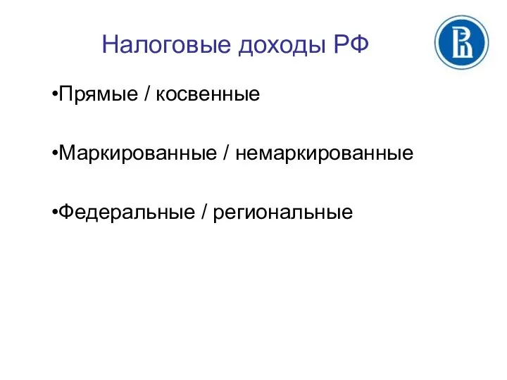 Налоговые доходы РФ Прямые / косвенные Маркированные / немаркированные Федеральные / региональные