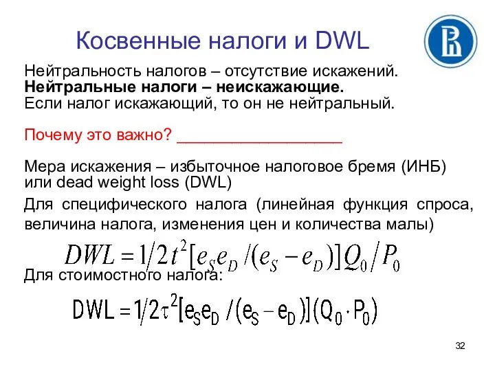 Косвенные налоги и DWL Нейтральность налогов – отсутствие искажений. Нейтральные налоги