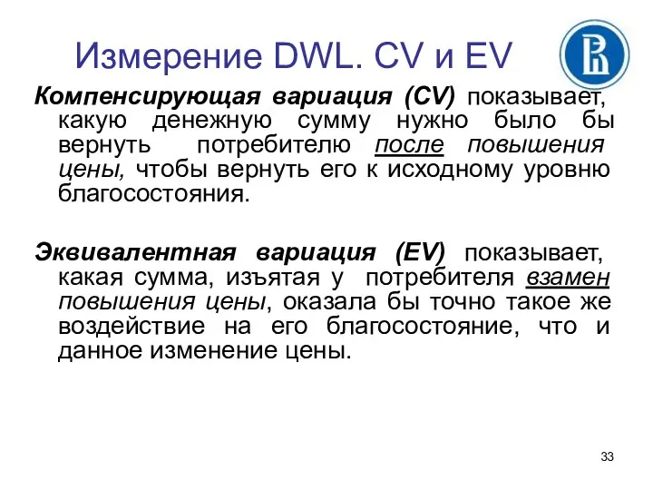 Измерение DWL. CV и EV Компенсирующая вариация (CV) показывает, какую денежную