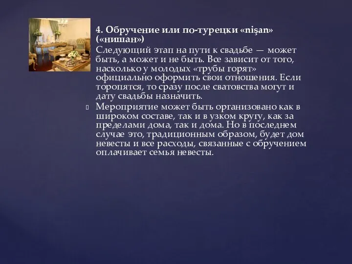 4. Обручение или по-турецки «nişan» («нишан») Следующий этап на пути к