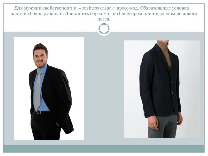 Для мужчин свойственен т.н. «business casual» дресс-код. Обязательные условия – наличие