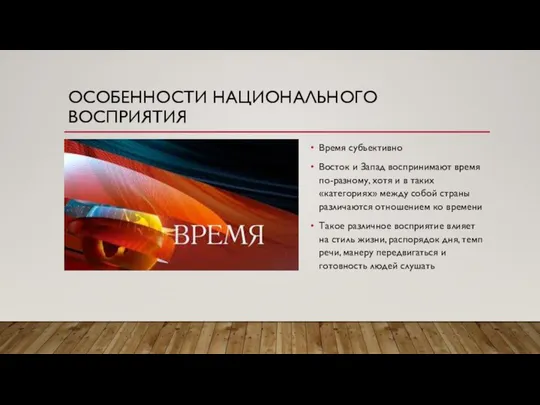 ОСОБЕННОСТИ НАЦИОНАЛЬНОГО ВОСПРИЯТИЯ Время субъективно Восток и Запад воспринимают время по-разному,