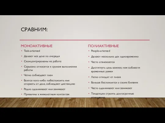 СРАВНИМ: МОНОАКТИВНЫЕ Task-oriented Делают все дела по очереди Сконцентрированы на работе