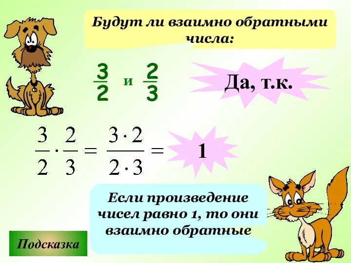 Будут ли взаимно обратными числа: Подсказка Если произведение чисел равно 1,