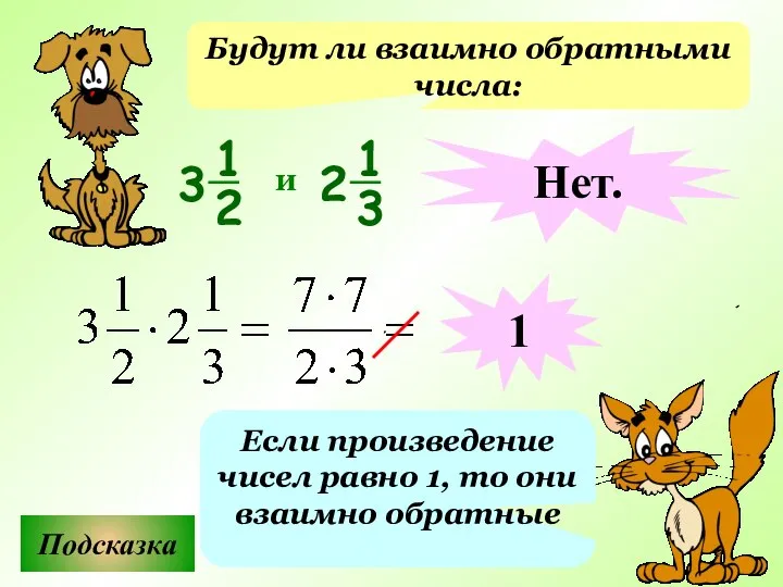 Будут ли взаимно обратными числа: Подсказка Если произведение чисел равно 1,