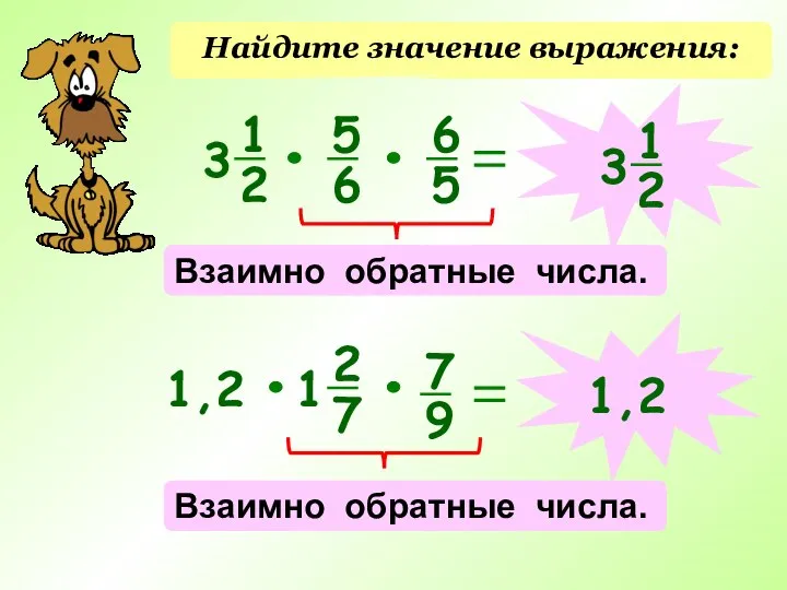 Найдите значение выражения: Взаимно обратные числа. Взаимно обратные числа. 1,2