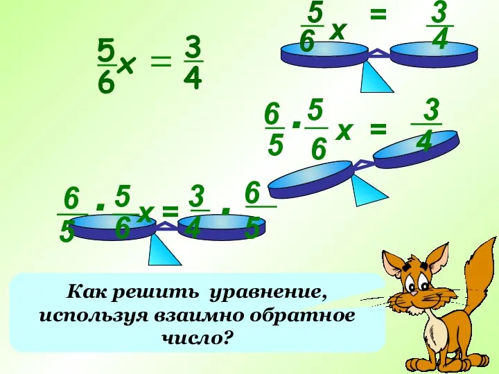 Как решить уравнение, используя взаимно обратное число? 5 6 х =