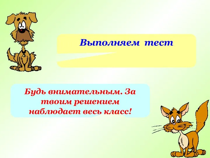 Выполняем тест Будь внимательным. За твоим решением наблюдает весь класс!