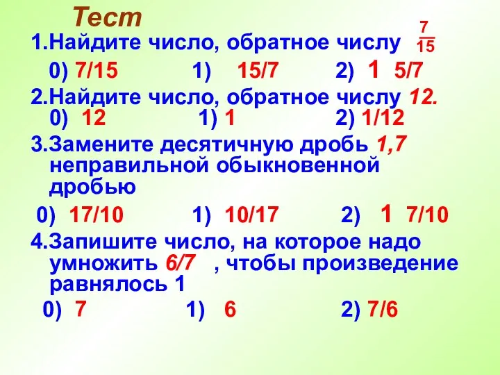 Тест 1.Найдите число, обратное числу 0) 7/15 1) 15/7 2) 1