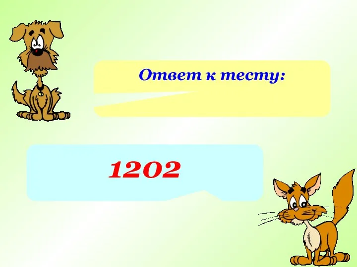 Ответ к тесту: 1202