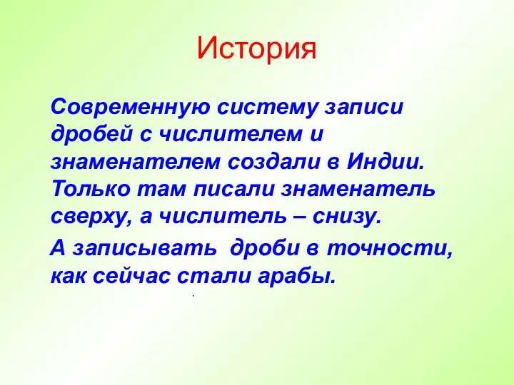 Современную систему записи дробей с числителем и знаменателем создали в Индии.