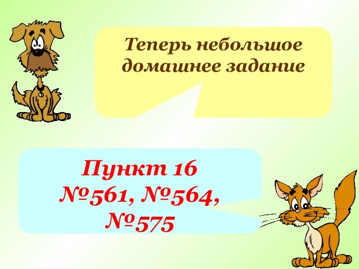 Теперь небольшое домашнее задание Пункт 16 №561, №564, №575