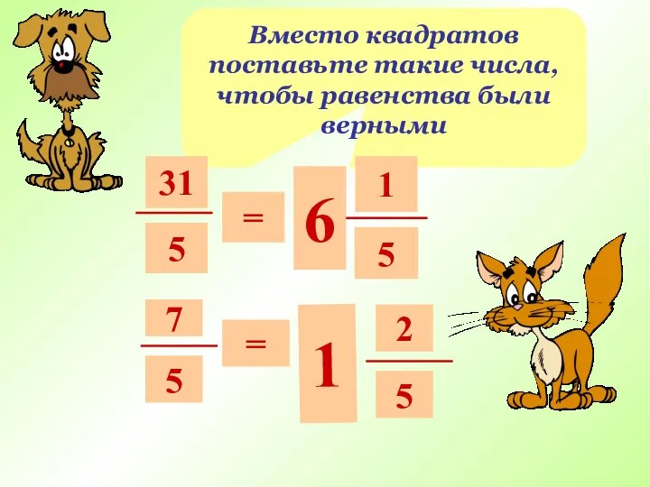 Вместо квадратов поставьте такие числа, чтобы равенства были верными 31 5