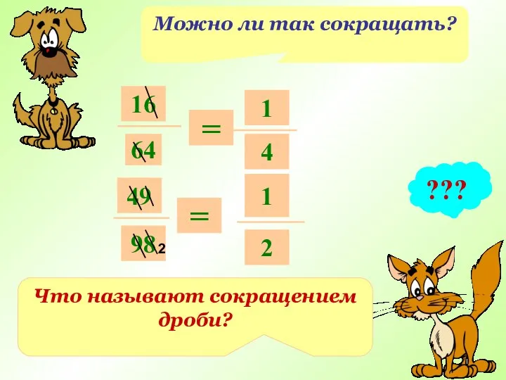 Можно ли так сокращать? ??? 16 64 Что называют сокращением дроби?