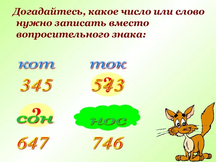 Догадайтесь, какое число или слово нужно записать вместо вопросительного знака: кот