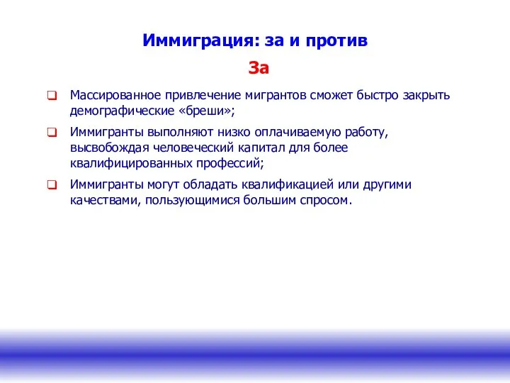 Иммиграция: за и против Массированное привлечение мигрантов сможет быстро закрыть демографические