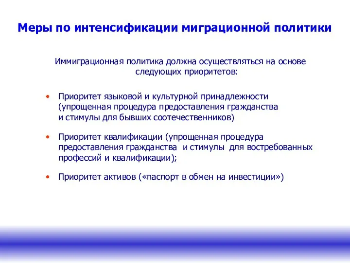 Меры по интенсификации миграционной политики Иммиграционная политика должна осуществляться на основе