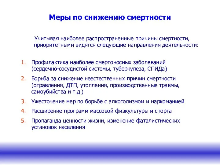 Меры по снижению смертности Учитывая наиболее распространенные причины смертности, приоритетными видятся