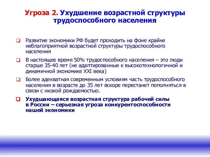 Угроза 2. Ухудшение возрастной структуры трудоспособного населения Развитие экономики РФ будет