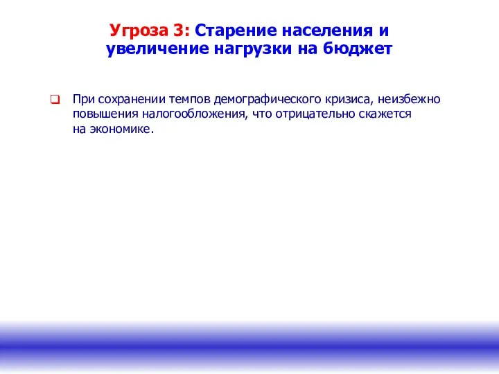 Угроза 3: Старение населения и увеличение нагрузки на бюджет При сохранении