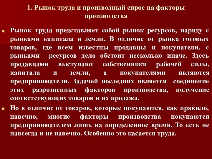 1. Рынок труда и производный спрос на факторы производства Рынок труда