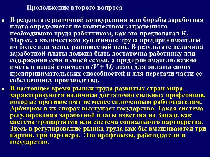 Продолжение второго вопроса В результате рыночной конкуренции или борьбы заработная плата