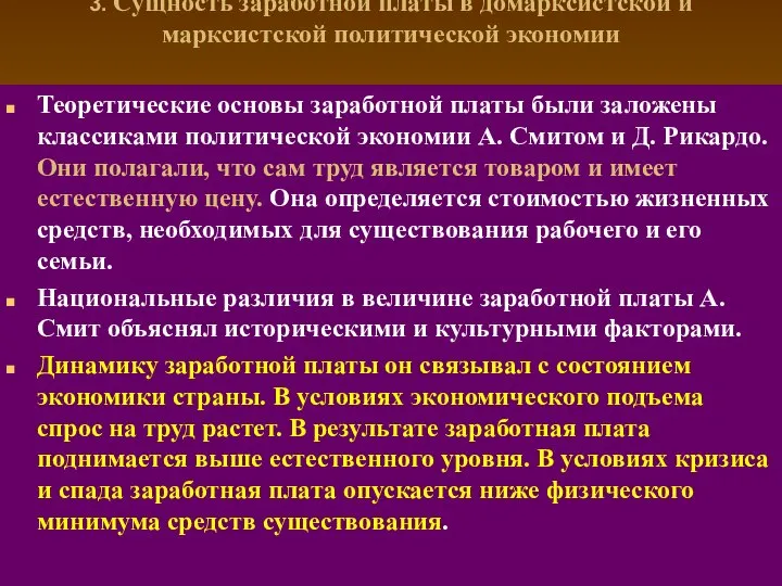 3. Сущность заработной платы в домарксистской и марксистской политической экономии Теоретические