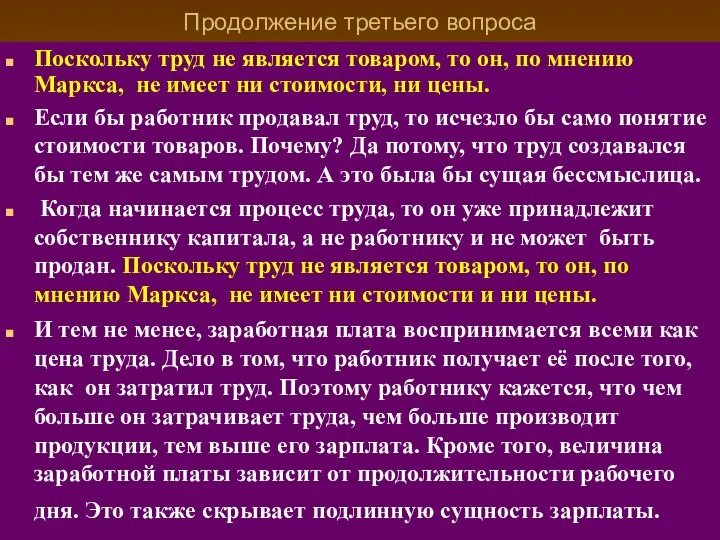 Продолжение третьего вопроса Поскольку труд не является товаром, то он, по