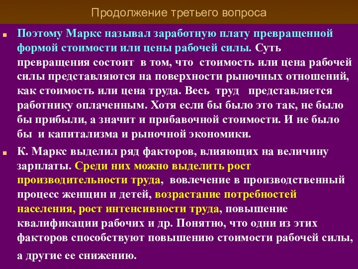 Продолжение третьего вопроса Поэтому Маркс называл заработную плату превращенной формой стоимости