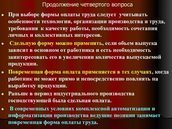 Продолжение четвертого вопроса При выборе формы оплаты труда следует учитывать особенности