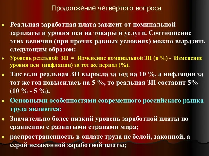 Продолжение четвертого вопроса Реальная заработная плата зависит от номинальной зарплаты и