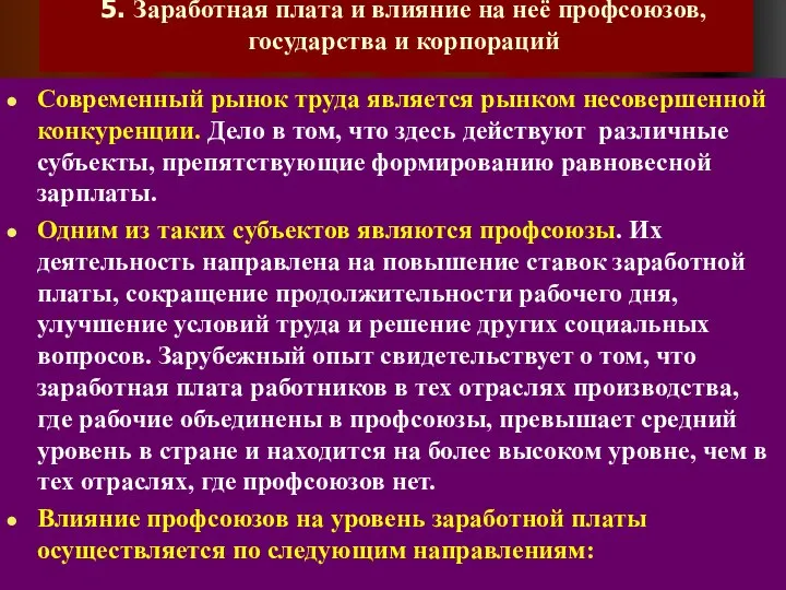 5. Заработная плата и влияние на неё профсоюзов, государства и корпораций