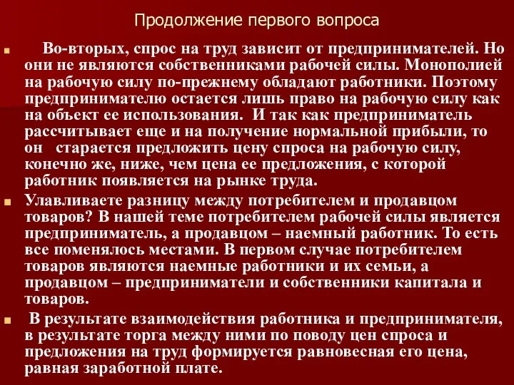 Продолжение первого вопроса Во-вторых, спрос на труд зависит от предпринимателей. Но