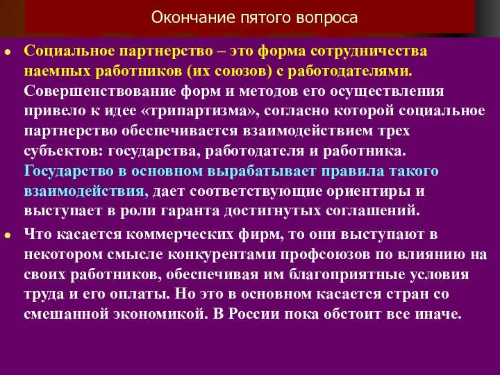 Окончание пятого вопроса Социальное партнерство – это форма сотрудничества наемных работников