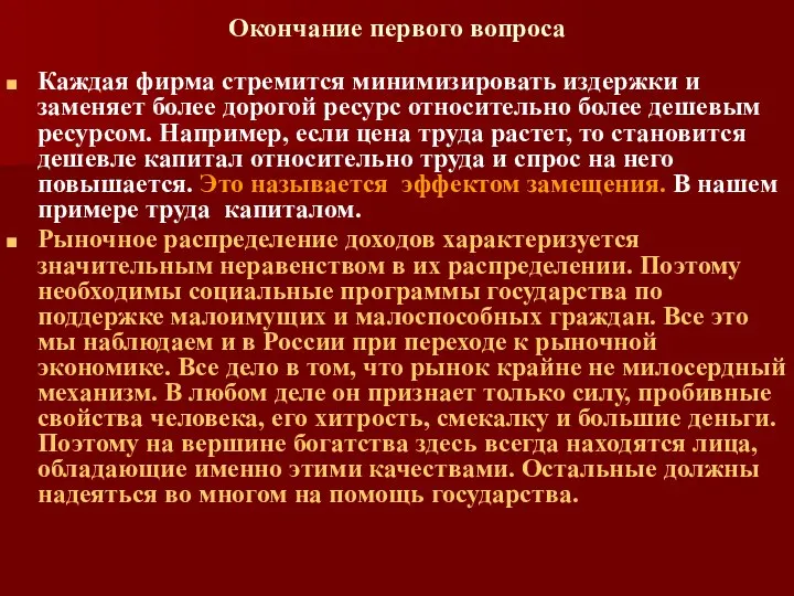 Окончание первого вопроса Каждая фирма стремится минимизировать издержки и заменяет более