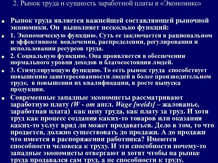 2. Рынок труда и сущность заработной платы в «Экономикс» Рынок труда