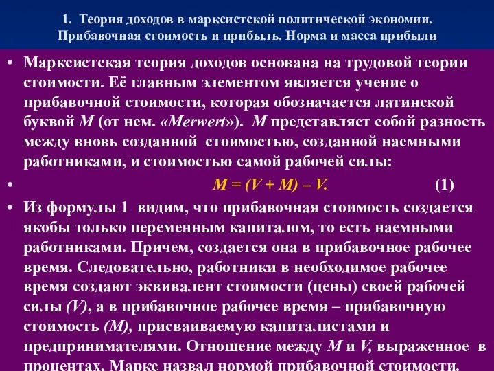 1. Теория доходов в марксистской политической экономии. Прибавочная стоимость и прибыль.