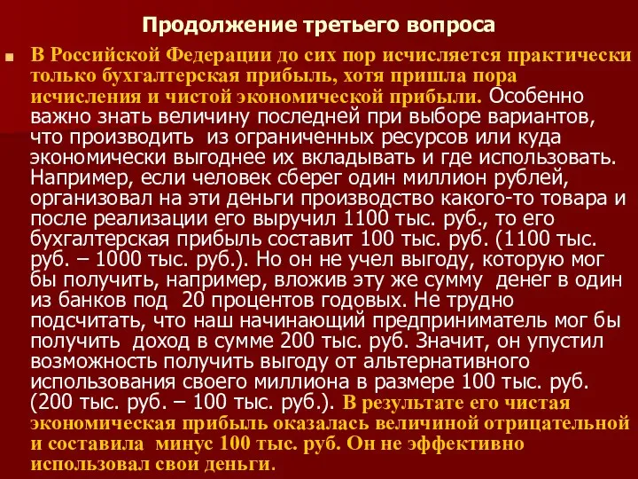 Продолжение третьего вопроса В Российской Федерации до сих пор исчисляется практически