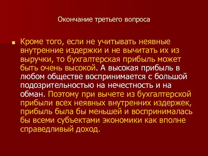 Окончание третьего вопроса Кроме того, если не учитывать неявные внутренние издержки